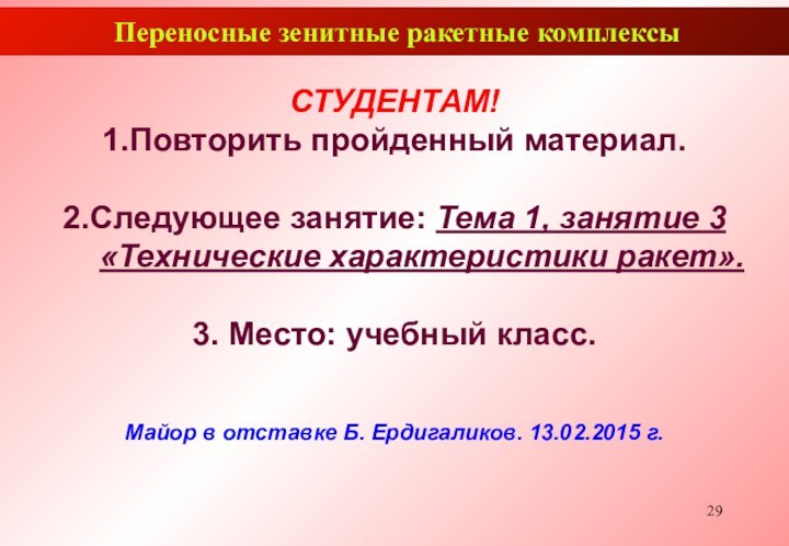 Переносные зенитные ракетные комплексы СТУДЕНТАМ!1.Повторить пройденный материал.2.Следующее занятие: Тема 1, занятие