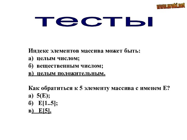 Индекс элементов массива может быть:а) целым числом;б) вещественным числом;в) целым положительным.Как обратиться