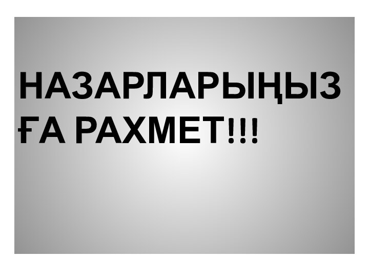 НАЗАРЛАРЫҢЫЗҒА РАХМЕТ!!!