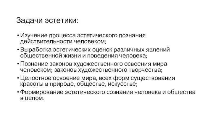 Задачи эстетики:Изучение процесса эстетического познания действительности человеком;Выработка эстетических оценок различных явлений общественной