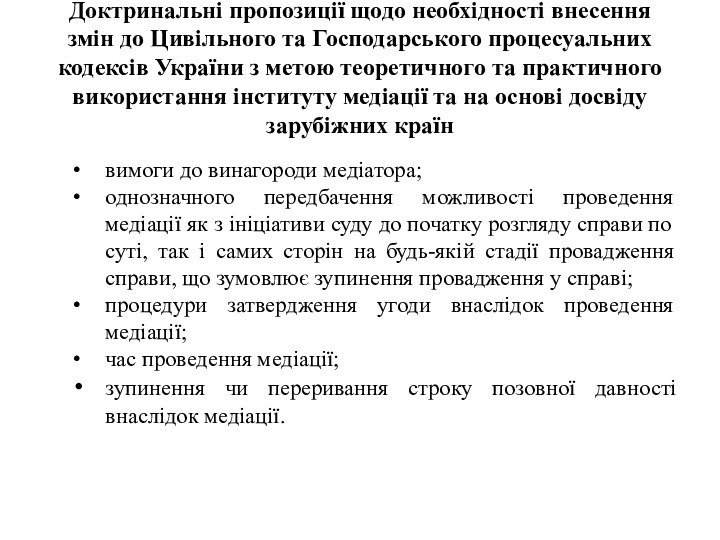 Доктринальні пропозиції щодо необхідності внесення змін до Цивільного та Господарського процесуальних кодексів