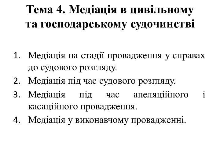 Тема 4. Медіація в цивільному та господарському судочинстві  Медіація на