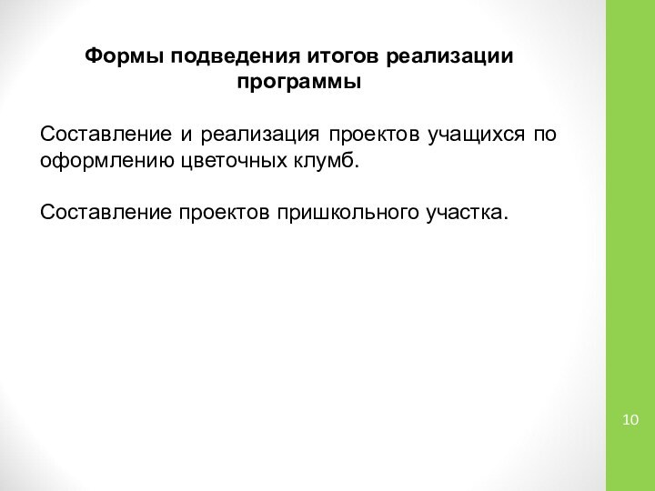 Формы подведения итогов реализации программыСоставление и реализация проектов учащихся по оформлению цветочных