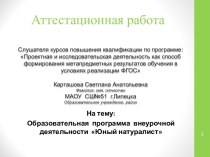 Аттестационная работа. Образовательная программа внеурочной деятельности Юный натуралист