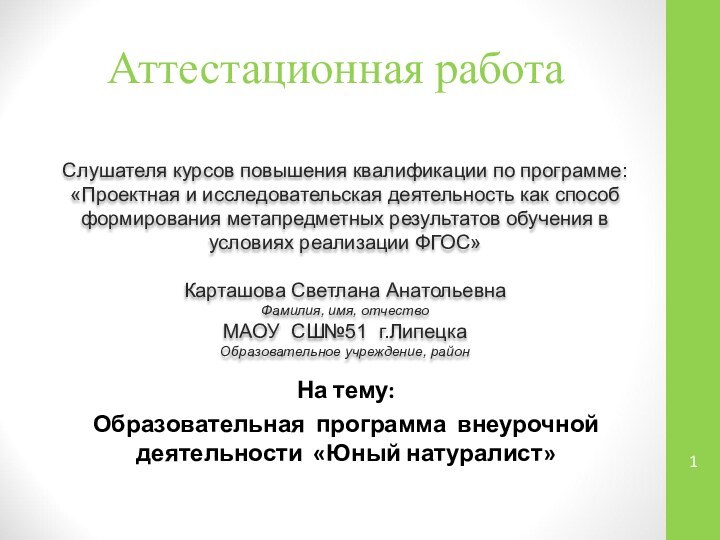 Аттестационная работаСлушателя курсов повышения квалификации по программе:«Проектная и исследовательская деятельность как способ