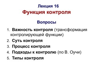 Функция контроля