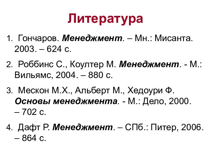 Литература1. Гончаров. Менеджмент. – Мн.: Мисанта. 2003. – 624 с.2. Роббинс С.,