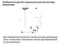 Расчёт отдельных участков контура циркуляции воды