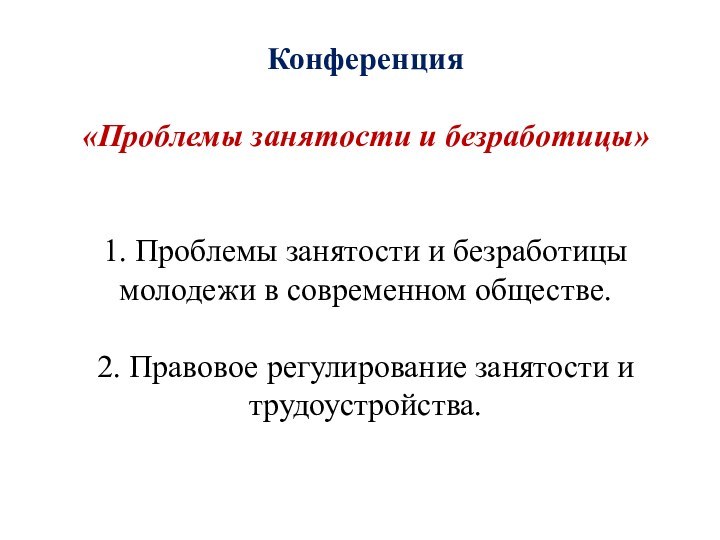 Конференция   «Проблемы занятости и безработицы»    1. Проблемы