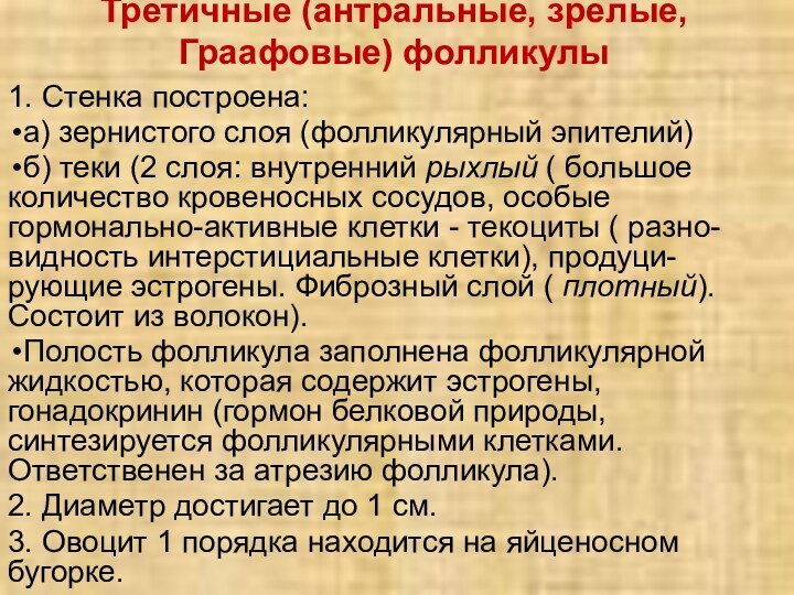 Третичные (антральные, зрелые, Граафовые) фолликулы 1. Стенка построена:а) зернистого слоя (фолликулярный эпителий)б)