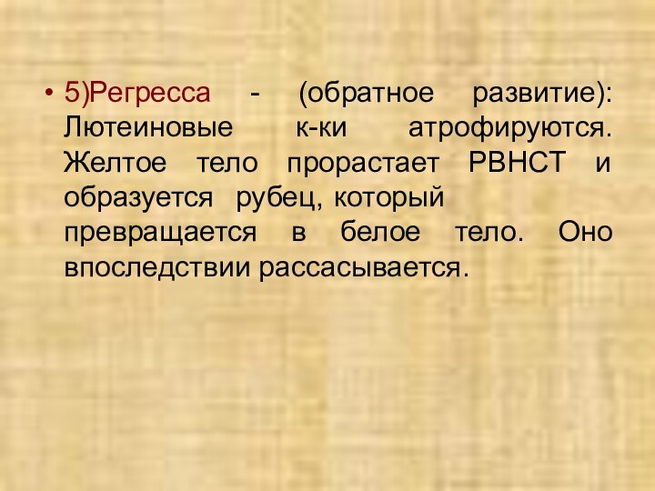 5)Регресса - (обратное развитие): Лютеиновые к-ки атрофируются. Желтое тело прорастает РВНСТ и