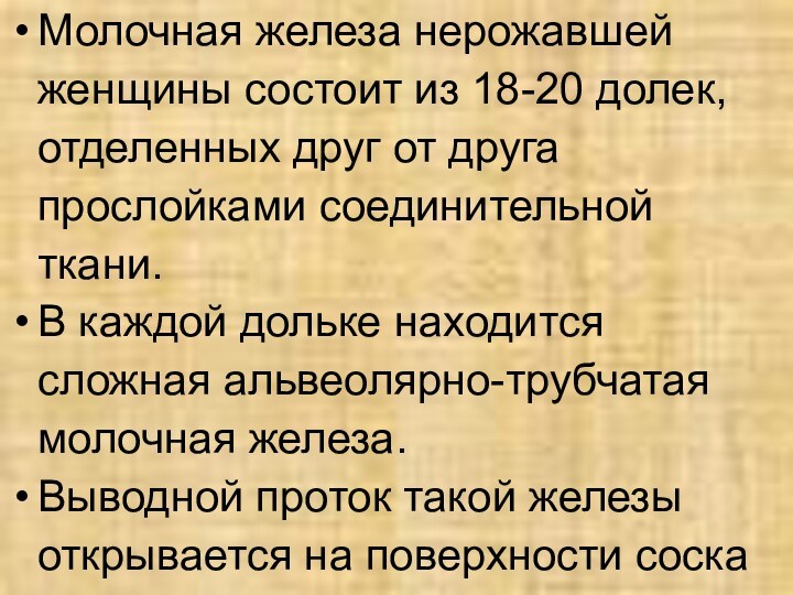 Молочная железа нерожавшей женщины состоит из 18-20 долек, отделенных друг от друга