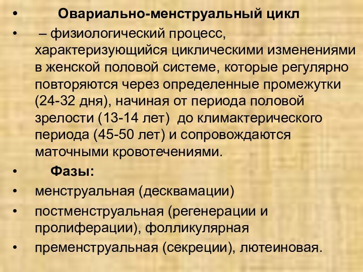 Овариально-менструальный цикл – физиологический процесс, характеризующийся циклическими изменениями в