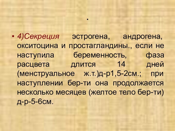 .4)Секреция эстрогена, андрогена, окситоцина и простагландины., если не наступила беременность, фаза расцвета