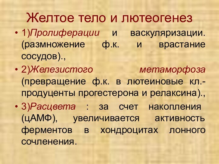 Желтое тело и лютеогенез1)Пролиферации и васкуляризации. (размножение ф.к. и врастание сосудов).,2)Железистого	 метаморфоза