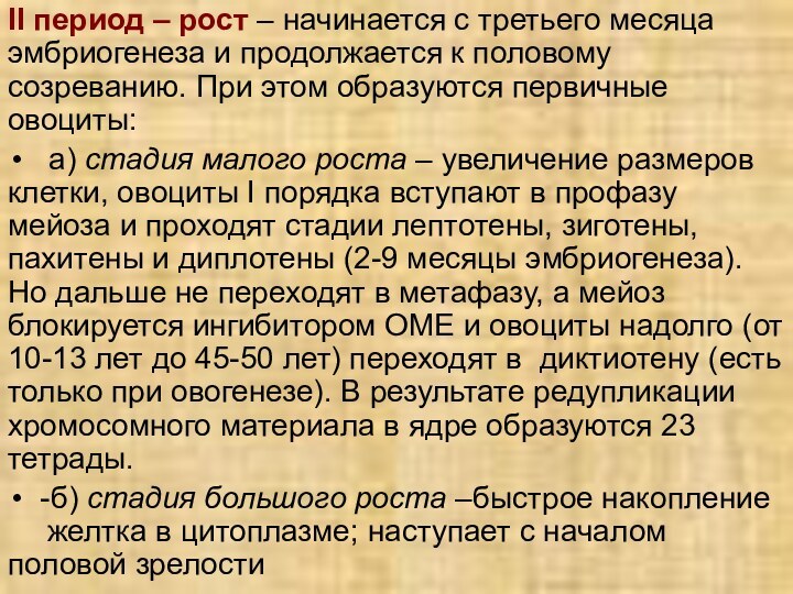 ІІ период – рост – начинается с третьего месяца эмбриогенеза и продолжается