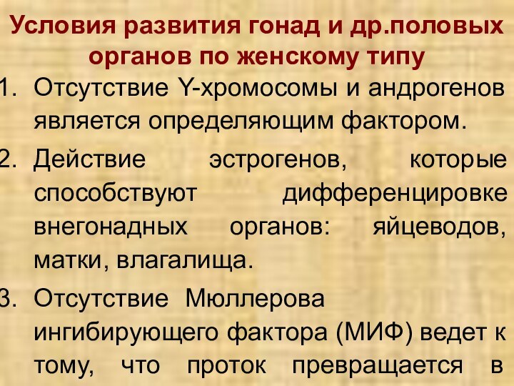 Условия развития гонад и др.половых органов по женскому типуОтсутствие Y-хромосомы и андрогенов