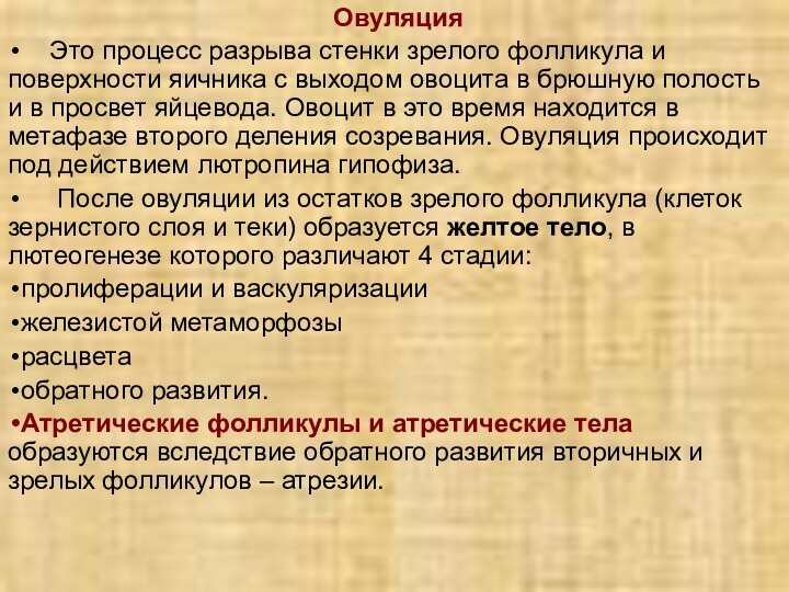 Овуляция  Это процесс разрыва стенки зрелого фолликула и поверхности яичника