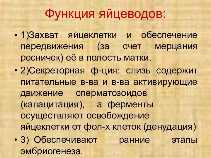 Функция яйцеводов:1)Захват яйцеклетки и обеспечение передвижения (за счет мерцания ресничек) её в