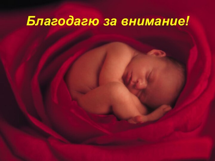 Благодагю за внимание!