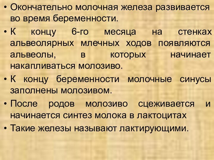 Окончательно молочная железа развивается во время беременности.К концу 6-го месяца на стенках