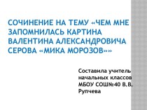 Сочинение на тему Чем мне запомнилась картина Валентина Александровича Серова Мика Морозов