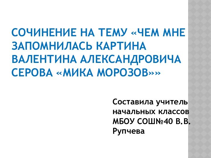 СОЧИНЕНИЕ НА ТЕМУ «ЧЕМ МНЕ ЗАПОМНИЛАСЬ КАРТИНА ВАЛЕНТИНА АЛЕКСАНДРОВИЧА СЕРОВА «МИКА МОРОЗОВ»»Составила