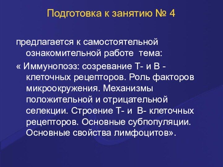 Подготовка к занятию № 4предлагается к самостоятельной ознакомительной работе тема: « Иммунопоэз: