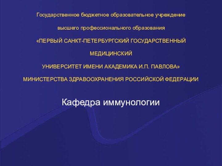 Государственное бюджетное образовательное учреждение   высшего профессионального образования  «ПЕРВЫЙ САНКТ-ПЕТЕРБУРГСКИЙ