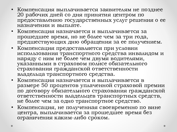 Компенсация выплачивается заявителям не позднее 20 рабочих дней со дня принятия центром