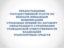 Выплата инвалидам компенсации по договору обязательного страхования гражданской ответственности владельцев транспортных средств