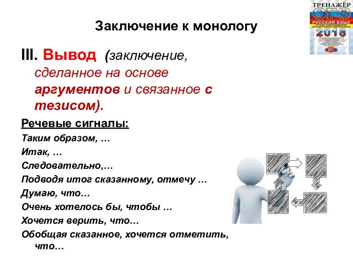 Заключение к монологуIII. Вывод (заключение, сделанное на основе аргументов и связанное с