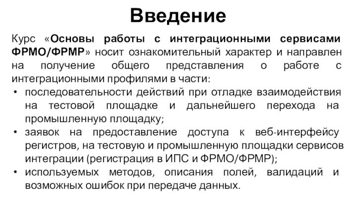 ВведениеКурс «Основы работы с интеграционными сервисами ФРМО/ФРМР» носит ознакомительный