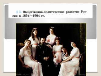 Общественно-политическое развитие России в 1894-1904 годах. Характеристика личности Николая II