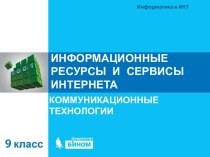 Информационные ресурсы и сервисы интернета. Коммуникационные технологии