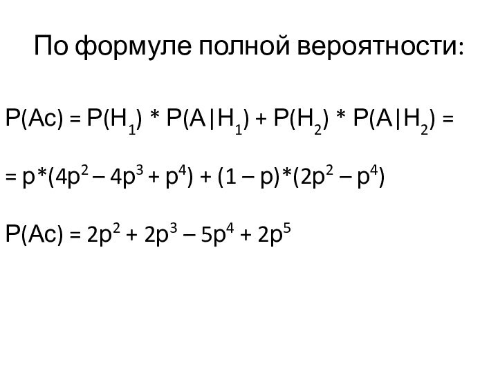 По формуле полной вероятности:Р(Ас) = Р(Н1) * Р(А|Н1) + Р(Н2) * Р(А|Н2)