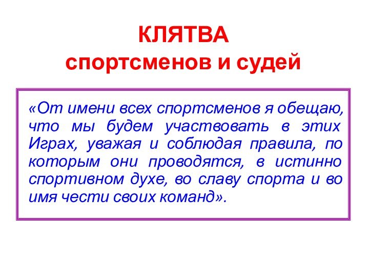 КЛЯТВА  спортсменов и судей«От имени всех спортсменов я обещаю, что мы