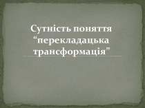 Сутність поняття перекладацька трансформація