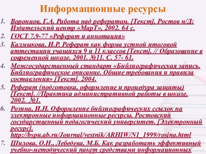 Информационные ресурсыВоронцов, Г.А. Работа над рефератом. [Текст]. Ростов н/Д: Издательский центр «МарТ»,