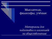 Мыслители, философы, учёные. Материалы для подготовки к олимпиаде по обществознанию