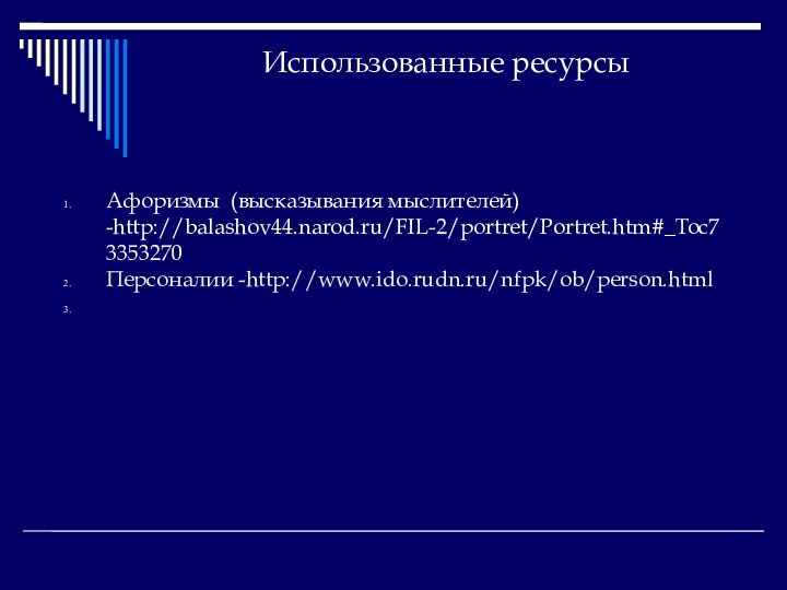 Использованные ресурсыАфоризмы (высказывания мыслителей) -http://balashov44.narod.ru/FIL-2/portret/Portret.htm#_Toc73353270Персоналии -http://www.ido.rudn.ru/nfpk/ob/person.html