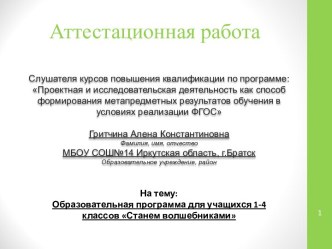 Образовательная программа для учащихся 1-4 классов Станем волшебниками