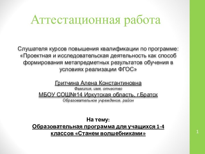 Аттестационная работаСлушателя курсов повышения квалификации по программе:«Проектная и исследовательская деятельность как способ