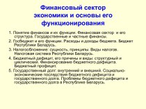 Финансовый сектор экономики и основы его функционирования