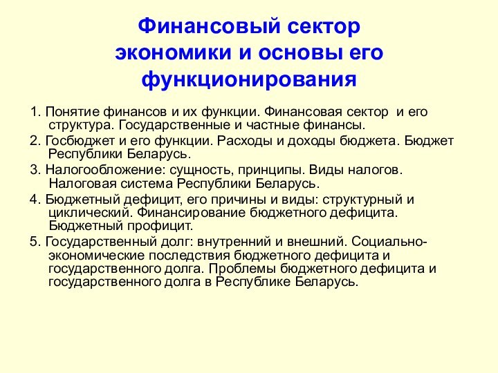 1. Понятие финансов и их функции. Финансовая сектор и его структура. Государственные