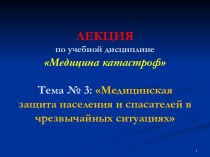 Медицинская защита населения и спасателей в чрезвычайных ситуациях