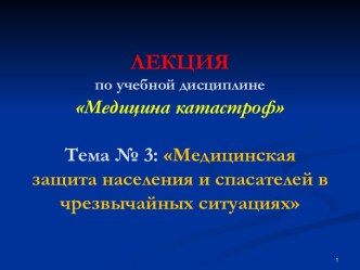 Медицинская защита населения и спасателей в чрезвычайных ситуациях