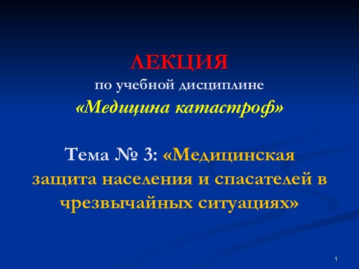 ЛЕКЦИЯ по учебной дисциплине  «Медицина катастроф»  Тема № 3: «Медицинская