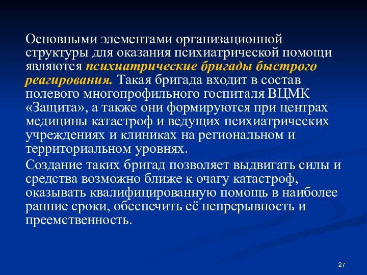 Основными элементами организационной структуры для оказания психиатрической помощи являются психиатрические бригады быстрого