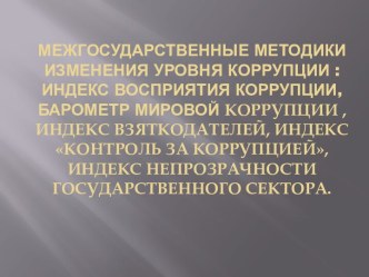 Межгосударственные методики изменения уровня коррупции